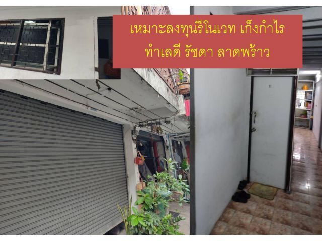 ขายอาคารพาณิชย์ ซอยลาดพร้าว48