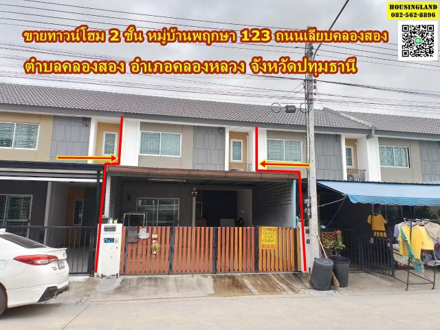 ขายทาวน์โฮม 2 ชั้น หมู่บ้านพฤกษา 123 ถนนเลียบคลองสอง  ตำบลคลองสอง อำเภอคลองหลวง จังหวัดปทุมธานี