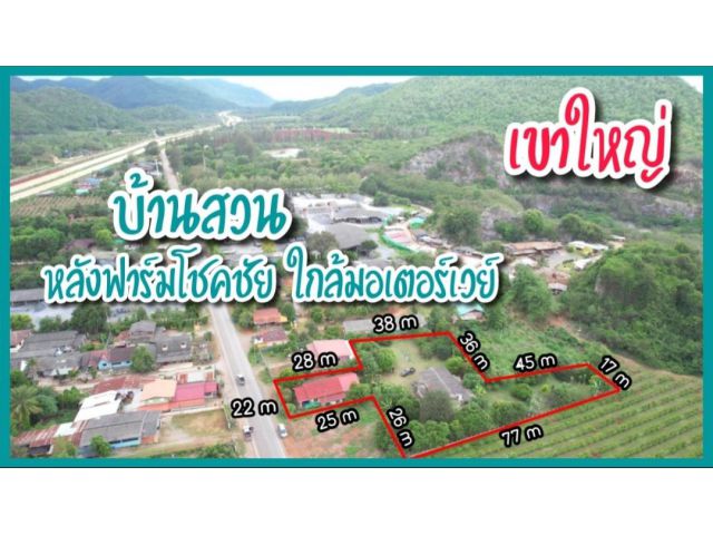 ขายบ้านพร้อมที่ดินเขาใหญ่ 2ไร่ หลังฟาร์มโชคชัย ใกล้มอเตอร์เวย์