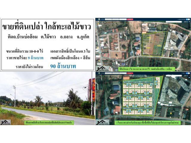 ขายที่ดินเปล่า (ใกล้ทะเลไม้ขาว) ขนาดที่ดินรวม 10-0-0 ไร่ **( ราคา 90 ลบ.)