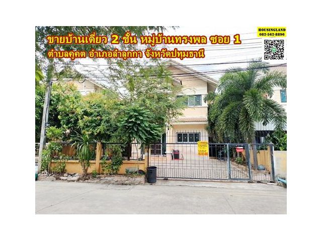 ขายบ้านเดี่ยว  2 ชั้น หมู่บ้านทรงพล  ตำบลคูคต อำเภอลำลูกกา จังหวัดปทุมธานี