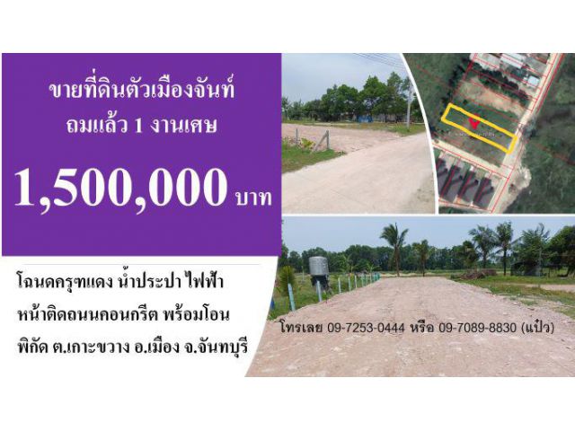 ขายที่ดินเปล่าตัวเมืองจันทบุรี แปลงเล็ก