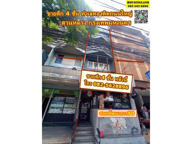 ขายตึก 4 ชั้น ซอยพัฒนาการ 50 ทำเลทองติดถนนใหญ่ แขวงสวนหลวง เขตสวนหลวง จังหวัดกรุงเทพมหานคร
