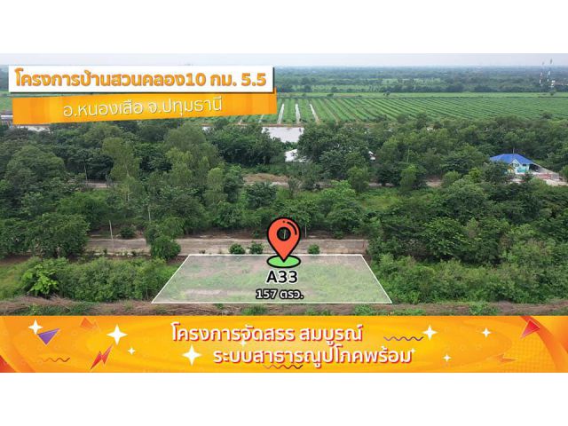 #แปลงพรีเมี่ยมดีงาม A.33 บ้านสวนคลอง 10.T.062-1574449