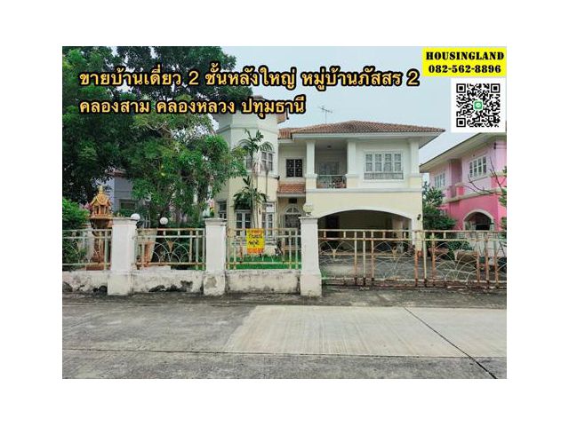 ขายบ้านเดี่ยว 2 ชั้นหลังใหญ่ หมู่บ้านภัสสร 2 ถนนเลียบคลองสาม  ตำบลคลองสาม อำเภอคลองหลวง จังหวัดปทุมธานี