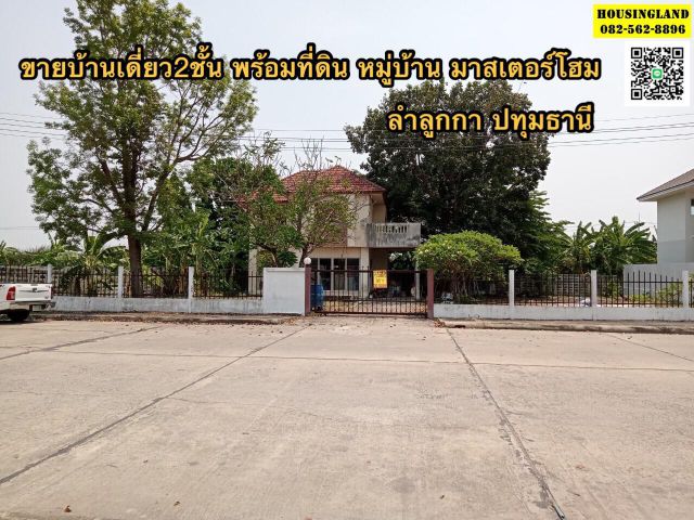 ขายบ้านพร้อมที่ดิน หมู่บ้านมาสเตอร์โฮม ถนนเลียบคลอง7 ตำบลลำลูกกา อำเภอลำลูกกา จังหวัดปทุมธานี