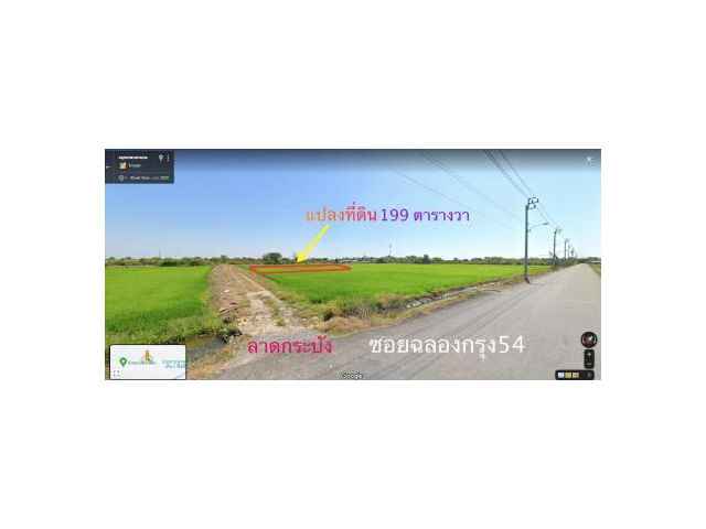 N+ขายที่ดินเปล่า ลาดกระบัง ฉลองกรุง54 ขนาด 199 วา