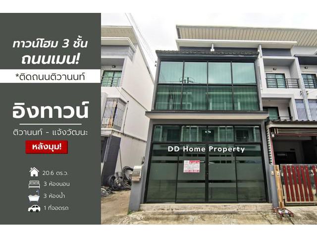 DD00761 ขาย หมู่บ้านอิงทาวน์ (หลังมุม)