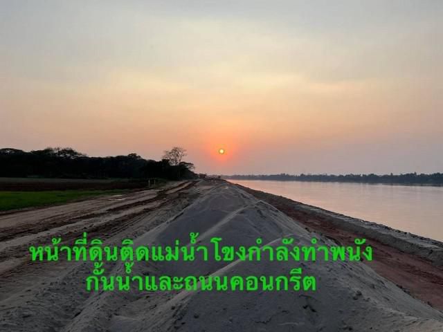 ขายที่ดินติดแม่น้ำโขง เมืองหนองคาย สวยมาก