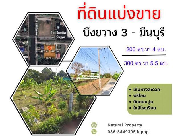 ขายที่ดิน ถมแล้ว ตรงข้าม รร.มิศบาฮุ้ลอุลูม