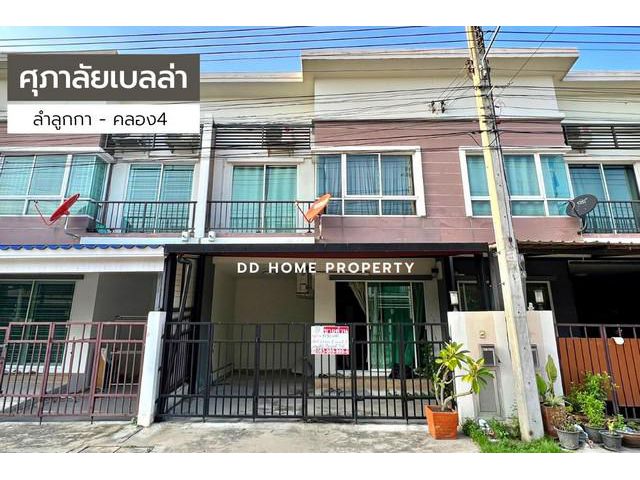 DD00768 ขาย หมู่บ้านศุภาลัยเบลล่า ลำลูกกา-คลอง4