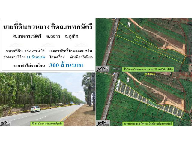 ขายที่ดินสวนยาง ( ติดถ.เทพกษัตรี ) - ขนาดที่ดิน  27-1-25.4 ไร่ **( ราคา 300 ลบ )**