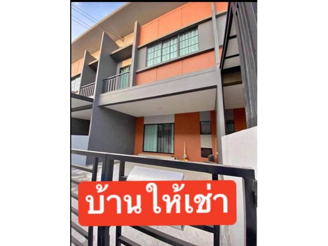 ให้เช่าทาวโฮมใหม่ หมู่บ้านราชพฤกษ์ 345