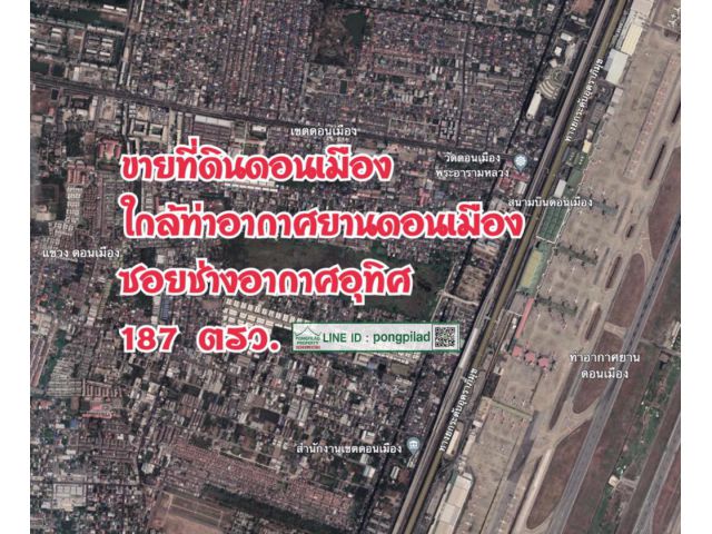 > ขายที่ดินดอนเมือง ใกล้ท่าอากาศยานดอนเมือง ซอยช่างอากาศอุทิศ 187 ตรว.