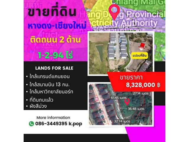 ขาย ที่ดิน ถมแล้วติดถนน 2 ด้าน หางดง เชียงใหม่