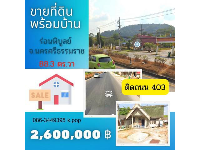 ขายที่ดิน พร้อมบ้าน ติดถนน 403