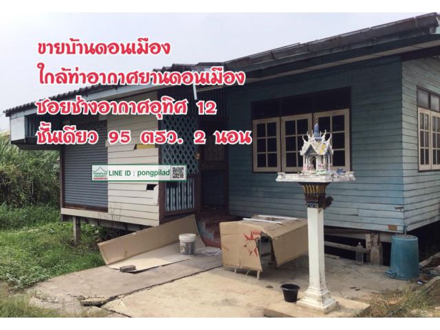 > ขายบ้านดอนเมือง ใกล้ท่าอากาศยานดอนเมือง ซอยช่างอากาศอุทิศ 95 ตรว. ชั้นเดียว 2 นอน