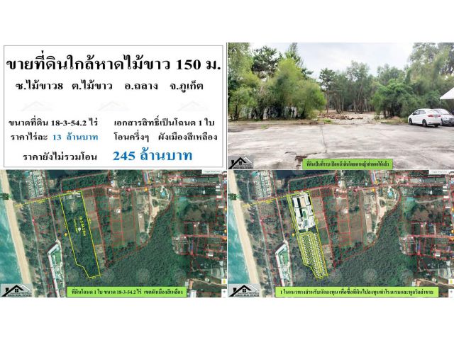 ขายที่ดินใกล้หาดไม้ขาว ( เพียง150 ม. - ซ.ไม้ขาว8 ) - ขนาดที่ดิน 18-3-54.2 ไร่ **( ราคา 245 ลบ. )**