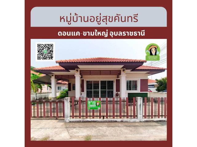 ขายบ้านเดี่ยวชั้นเดียว หมู่บ้านอยู่สุขคันทรีดอนแค