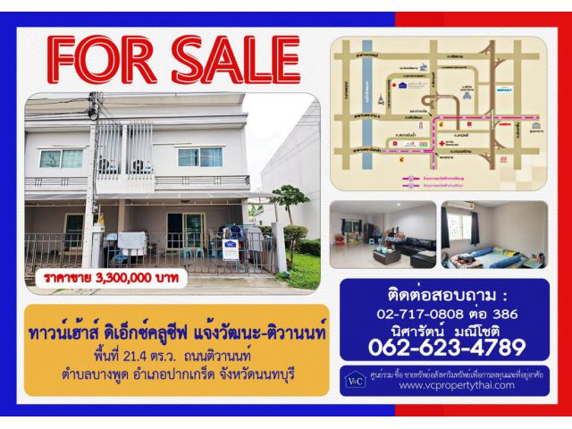 (SALE) ทาวน์เฮ้าส์หลังมุม ดิเอ็กซ์คลูซีฟ แจ้งวัฒนะ-ติวานนท์  พื้นที่ 21.4 ตร.ว.   ต.บางพูด  อ.ปากเกร็ด จ.นนทบุรี