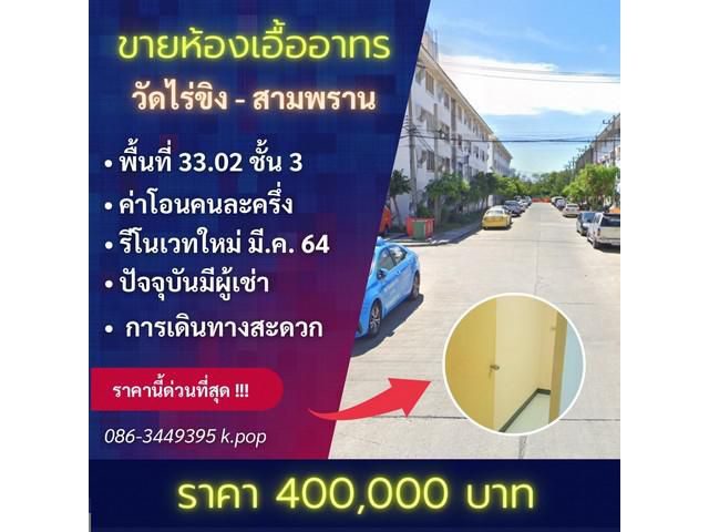 ขายห้องเอื้ออาทร ไร่ขิง-สามพราน นครปฐม