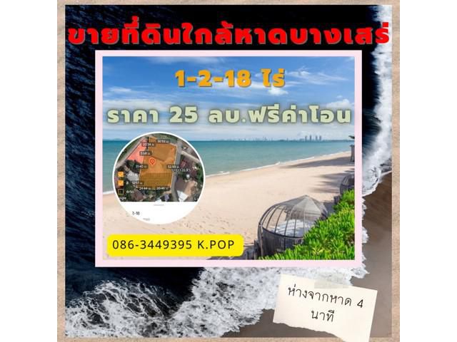 ขายที่ดิน ใกล้หาดบางเสร่