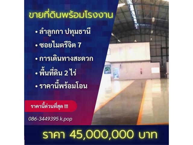 ขายที่ดินพร้อมโรงงานพื้นที่ 2 ไร่ ลำลูกกาคลอง 7