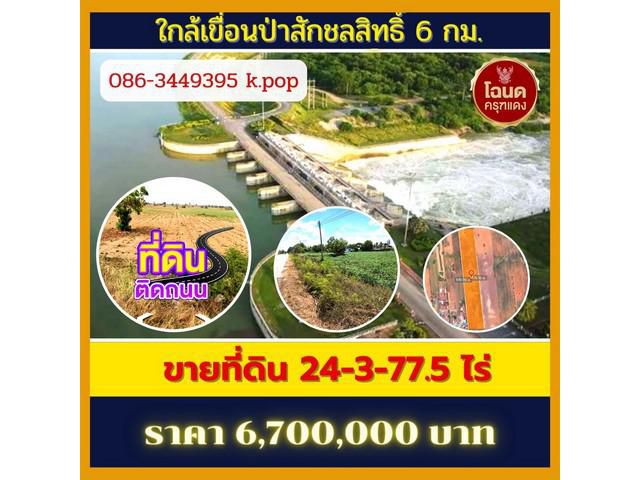 ขายที่ดินใกล้เขื่อนป่าสักชลสิทธิ์ 6 กม.