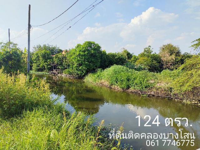 ที่ดิน124 ตรว.ริมคลองบางโสน กันตนา บางใหญ่ จ.นนทบุรี