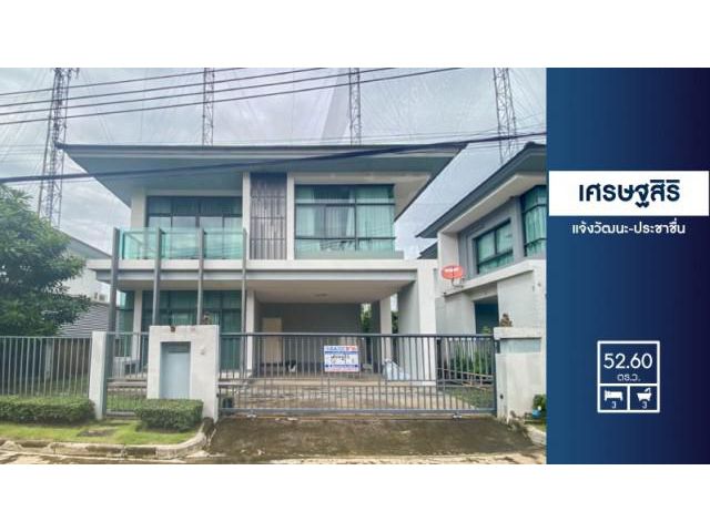 ขายบ้านเศรษฐสิริ แจ้งวัฒนะ-ประชาชื่น ติดทางด่วนศรีสมาน ใกล้เซ็นทรัลแจ้งวัฒนะ เมืองทองธานี