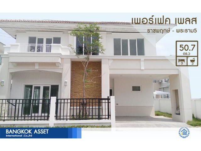 ขาบบ้านเพอร์เฟค เพลส ราชพฤกษ์-พระราม5 สวย-พร้อมอยู่ ใกล้วงเวียนพระราม5 รถไฟฟ้าสถานีไทรม้า