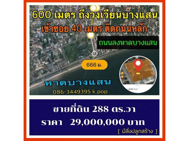 ขายที่ดินบางแสน พร้อมสิ่งปลูกสร้าง