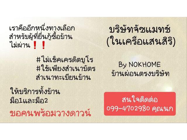 NOKHOME บ้านผ่อนตรงบริษัท ยินดีให้บริการค่ะ
