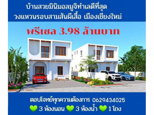 S00505 ขายบ้านเดี่ยวมินิมอลหลังใหญ่ สันผีเสื้อ