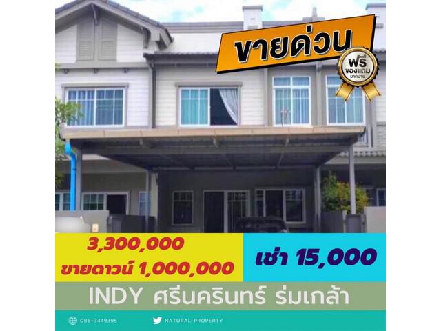 ให้เช่าหมู่บ้าน Indy ศรีนครินทร์ ร่มเกล้า