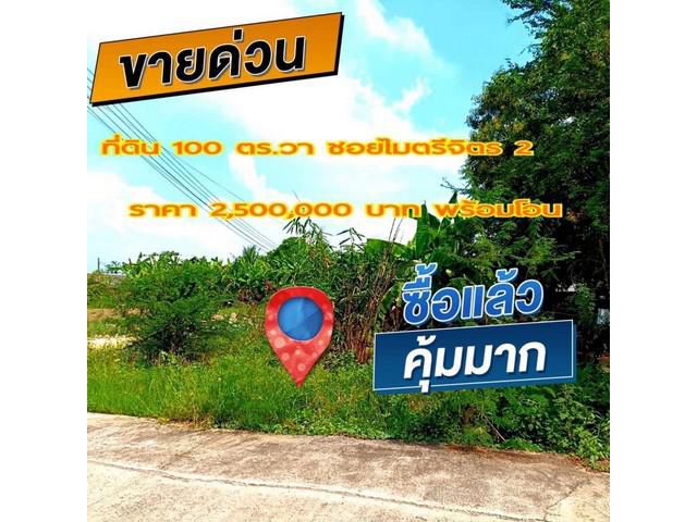 ขายที่ดิน 100 ตร.ว. ซ.ไมตรีจิต 2