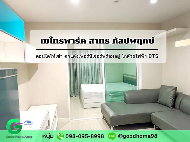 คอนโดให้เช่า เมโทรพาร์ค สาทร กัลปพฤกษ์ Metro Park Sathorn ตกแต่งเฟอร์นิเจอร์ครบ คอนโดใกล้รถไฟฟ้า