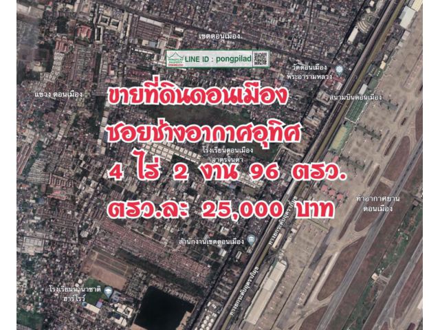 > ขายที่ดินดอนเมือง ใกล้ท่าอากาศยานดอนเมือง ซอยช่างอากาศอุทิศ 4 ไร่ 2 งาน 96 ตรว.