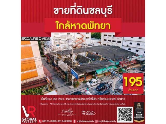 รหัสทรัพย์ 136 ขายที่ดิน บนทำเลทอง อยู่ใกล้หาดพัทยา 351 ตร.ว เหมาะแก่การพัฒนาทำที่พัก หรือร้านอาหาร, ร้านค้า