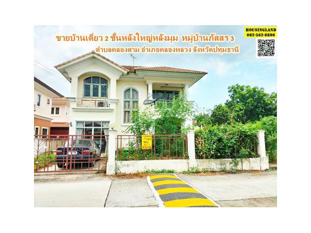 ขายบ้านเดี่ยว 2 ชั้นหลังใหญ่หลังมุม  หมู่บ้านภัสสร 3  ตำบลคลองสาม อำเภอคลองหลวง จังหวัดปทุมธานี