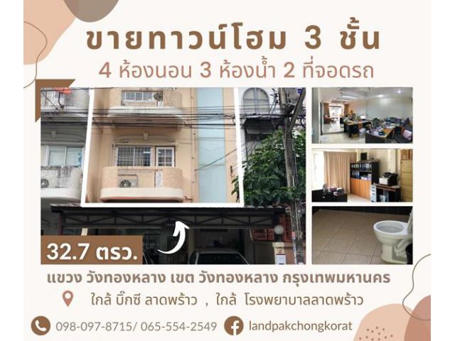 ขายทาวน์โฮม 3ชั้น ประดิษฐ์มนูธรรม5 ซอย84  ใกล้แหล่งอำนวยความสะดวกมากมาย
