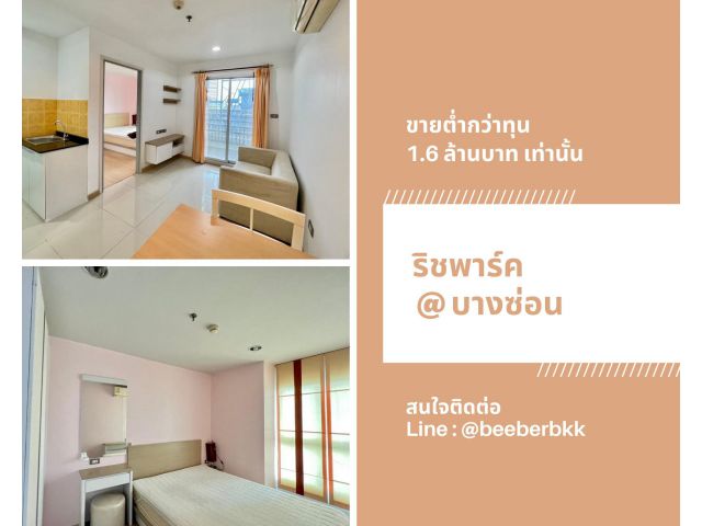 ริชพาร์ค แอท บางซ่อน สเตชั่น ชั้น 5 ขาย 1.6 ล้านบาท ติดต่อคุณก้อย