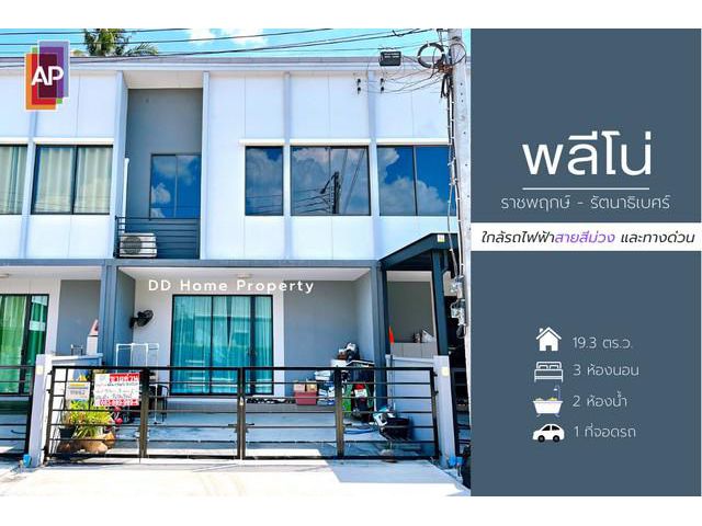 DD00778 ขาย หมู่บ้านพลีโน่ ราชพฤกษ์-รัตนาธิเบศร์