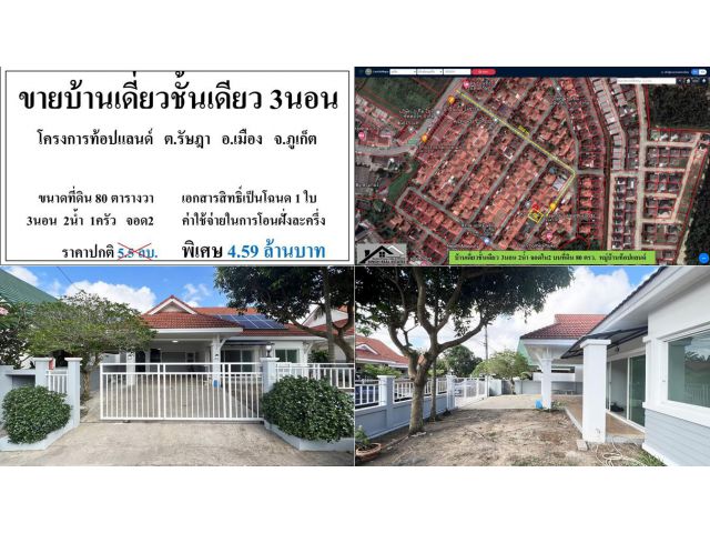 ขายบ้านเดี่ยวชั้นเดียว 3 ห้องนอน ( หมูบ้านท็อปแลนด์ ) - ขนาดที่ดิน 80 ตรว **( ราคา 4.59 ลบ )**