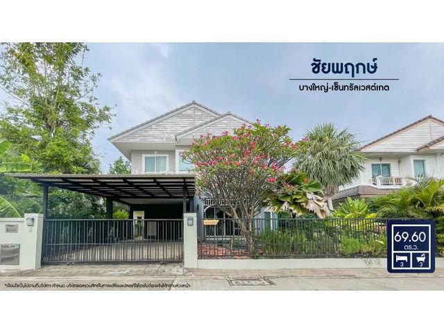 ชัยพฤกษ์ บางใหญ่-เซ็นทรัลเวสต์เกต
