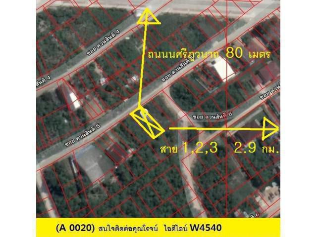 (A 0020) ขายที่ดิน ต.ควนลัง อ.หาดใหญ่ ขนาด 55 ตรว. เป็นที่ว่าง