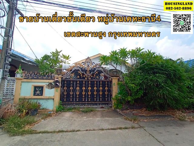 ขายบ้านเดี่ยวชั้นเดียว หมู่บ้านเคหะธานี 4  ซอยราษฎร์พัฒนา 5  ถนนรามคำแหง  แขวงสะพานสูง เขตสะพานสูง กรุงเทพมหานคร