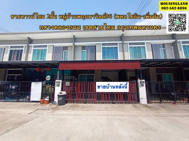 ขายบ้าน 2 ชั้น หมู่บ้านพฤกษาวิลล์96 ( พหลโยธิน-เพิ่มสิน )  ซอยเนียมนำผล เเขวงคลองถนน เขตสายไหม กรุงเทพมหานคร