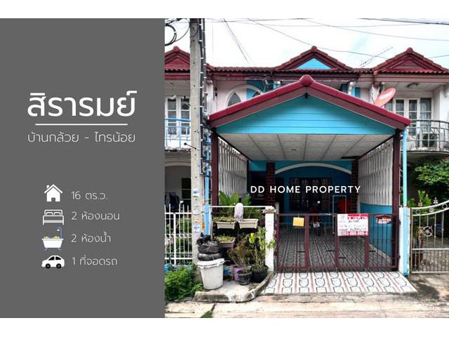 DD00785 ขาย หมู่บ้านสิรารมย์ บ้านกล้วย-ไทรน้อย