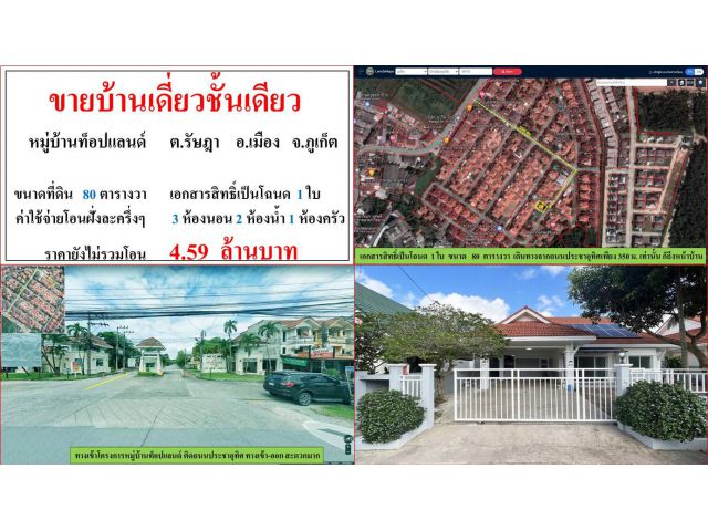ขายบ้านเดี่ยวชั้นเดียว ขนาด 80 ตารางวา  หมู่บ้านท็อปแลนด์  ต.รัษฎา  อ.เมือง  ภูเก็ต